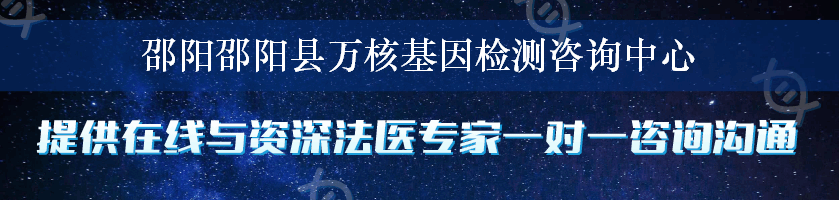 邵阳邵阳县万核基因检测咨询中心